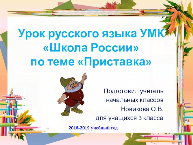 Что такое приставка 3 класс презентация школа россии