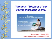 Презентация здоровье как составляющая часть