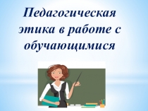 Педагогическая этика в работе с обучающимися
