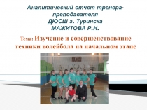 Аналитический отчет тренера преподавателя