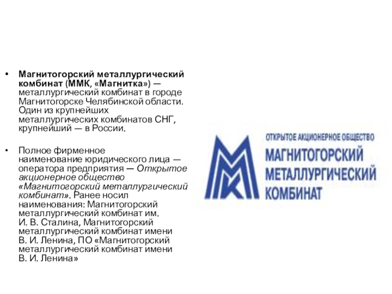 Презентация Магнитогорский металлургический комбинат (ММК, Магнитка)