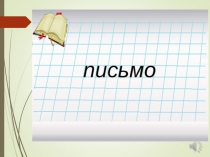 Презентация по русскому языку на тему Письмо букв Б и б. закрепление