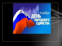 Презентация День народного единства