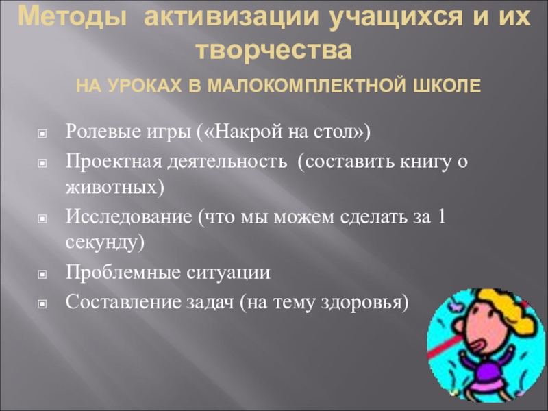 Особенности организации обучения в малокомплектной школе презентация