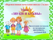 Презентация по русскому языку на тему Звуки и буквы, 2 класс, ПНШ