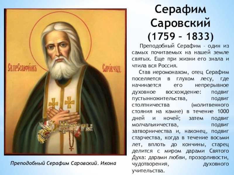 Преподобный Серафим Саровский. ИконаСерафим Саровский(1759 – 1833)  Преподобный Серафим – один из самых почитаемых на нашей