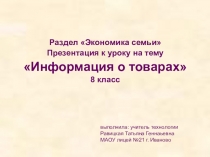 Презентация к уроку на тему Информация о товарах и услугах 8класс (раздел Экономика семьи)