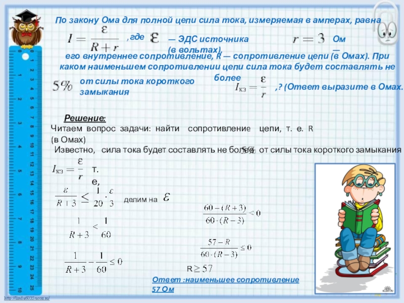 Сила тока в полной цепи равна. По закону Ома для полной цепи. Сила тока по закону Ома для полной цепи. По закону Ома для полной цепи сила тока измеряемая в Амперах. Сила тока по закону Ома равна.