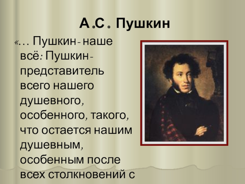 Какую 1 сказку написал пушкин. Текст Пушкина. Пушкин текст. Пушкин наше все. Почему Пушкин наше все.