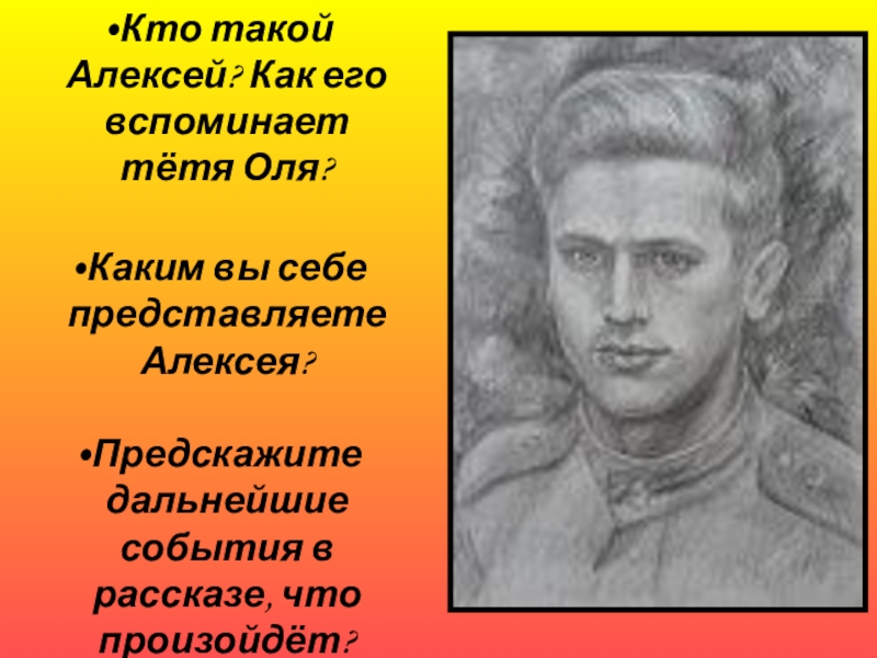 Каким вы представляете. Кто такой Алексей как его вспоминает тётя Оля. Каким вы себе представляете Алексея. Каким вы представляете Алексея Андреевича. Кто такой Алексей пузырьков.