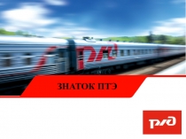 Презентация по дисциплине ОП.09 Техническая эксплуатация ж.д. и безопасность движения на тему знаток птэ