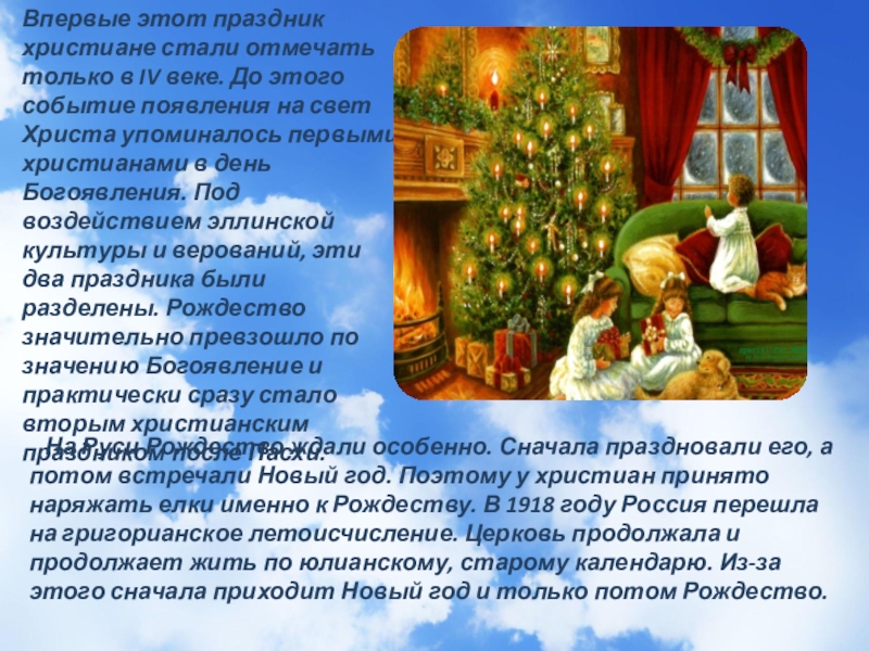 Можно ли христианам праздновать новый год. Рождество Христово 6 класс. Когда христиане стали отмечать Рождество. В каком году стали праздновать Рождество Христово по новому стилю. Где проявлялось в каких искусств Рождество.