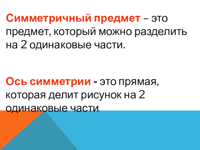 Симметричный это. Определение симметрии для начальной школы. Презентация ось симметрии 5 класс. Симметрия это для детей определение. Симметричный.