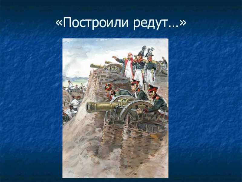 Что такое редут. Редут 1812 года. Построили редут. Редут из Бородино. Редут картинки.