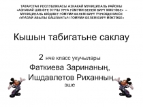 Презентация проектной работы по окружающему миру(2 кл)
