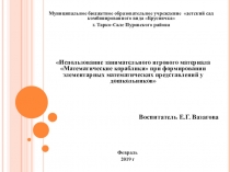 Использование занимательного игрового материала Математические кораблики при формировании элементарных математических представлений у дошкольников