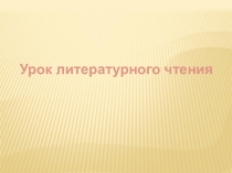 Презентация по литературному чтению на тему С.Я.Маршак 1 класс