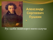 Презентация по музыке на тему Н.Р. Корсаков иҗатында могҗизалы әкият дөньясы