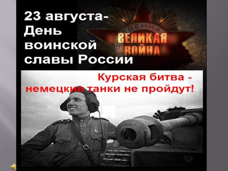 Молчат про курскую область. Молчат про курскую область. Стихи о курске. Молчат про курскую область. Битва под курском 1943.