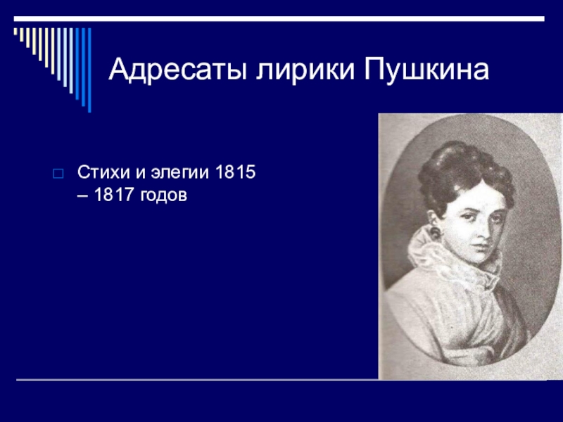 Адресаты лирики пушкина. Гончарова адресаты любовной лирики Пушкин. Адресаты лирики Пушкина презентация. Адресаты дружеской лирики Пушкина.