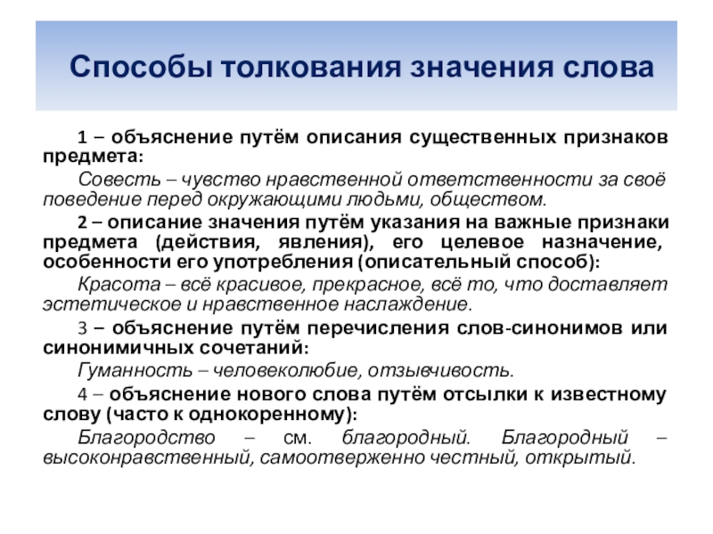 Способы толкования. Способы толкования слов. Способы толкования значения слова. Значение описание. Способы толкования слов 5 класс.