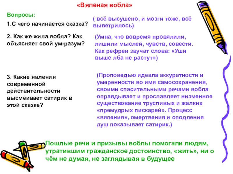 Сказка салтыкова вобла. Вяленая вобла сказка. Вяленая вобла сказка Салтыкова-Щедрина. Вяленая вобла Салтыков Щедрин. Вяленая вобла тема сказки.