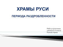 Презентация по истории России Храмы Древней Руси