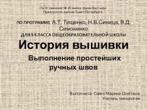 История вышивки. Выполнение простейших ручных швов