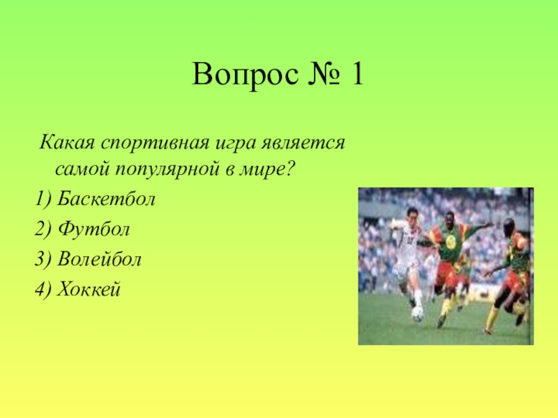 Викторина по физической культуре 2 класс презентация