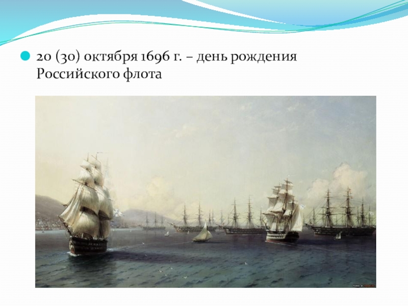 Информационно творческие проекты по истории 8 класс рождение российского военно морского флота