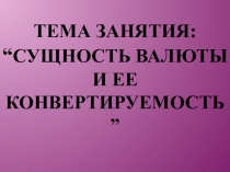 Сущность валюты и ее конвертируемость