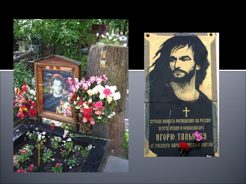 Тальков похоронен. Могила Талькова 1991. Могила Игоря Талькова.
