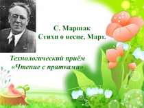 С. Маршак Март (2 класс)