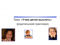 Родительское собрание Учим детей мыслить