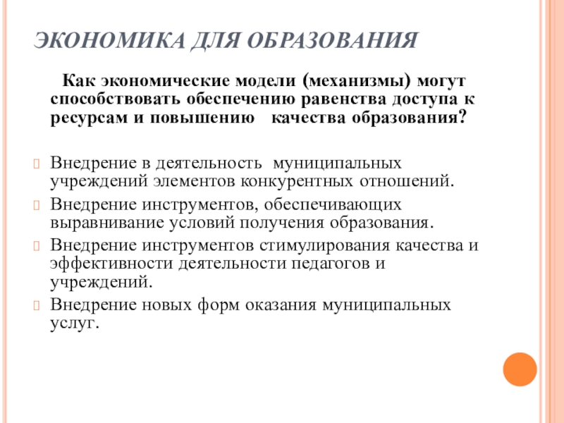 Способствует обеспечению. • Равенство доступа. Готовим мини проект Капитания как экономический ресурс.