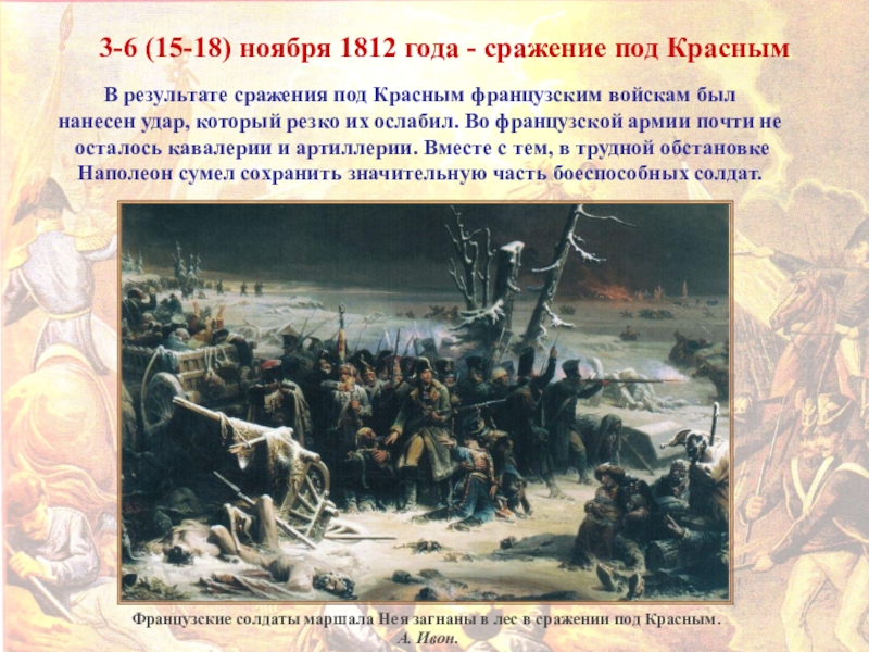 События 1812 года в войне и мир. Бой у села красное 1812. 3-6 Ноября 1812 года. Сражение у красного 1812.