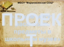 Презентация исследовательский проект О чём могут рассказать предметы в школьном музее