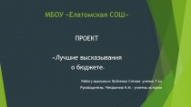 Презентация по обществознанию по теме Бюджет