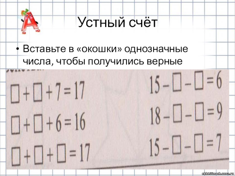 Вставьте в окошки цифры 1. Вставь в окошки числа так чтобы получились верные равенства. Вставить в окошки цифры чтобы получилась верная запись. Вставь числа в окошки. Вставить числа в окошки чтобы получились верные равенства.