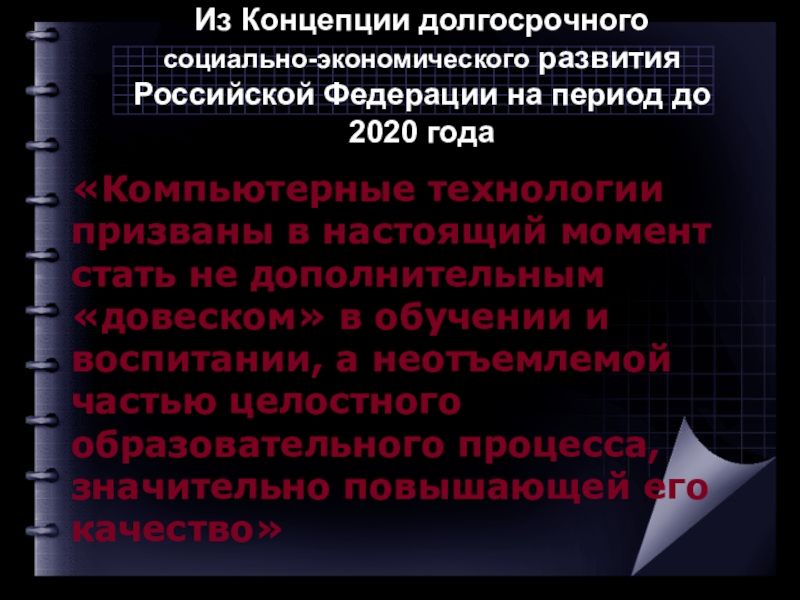 Концепции долгосрочного социально экономического развития