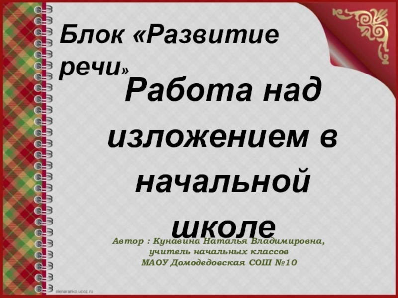 Презентация к выступлению на ШМО Пишем изложения в начальной школе