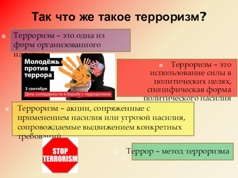 Проект терроризм