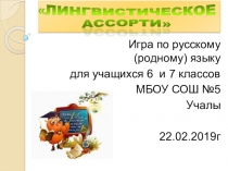 Презентация по русскому языку Лингвистическая игра для 6-7 классов