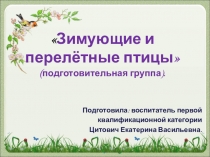 Презентация к занятию Перелетные и зимующие птицы