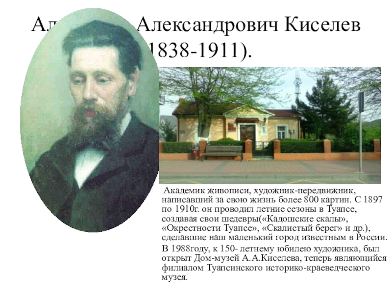 Александр Александрович Киселев(1838-1911).   Академик живописи, художник-передвижник, написавший за свою жизнь более 800 картин. С 1897