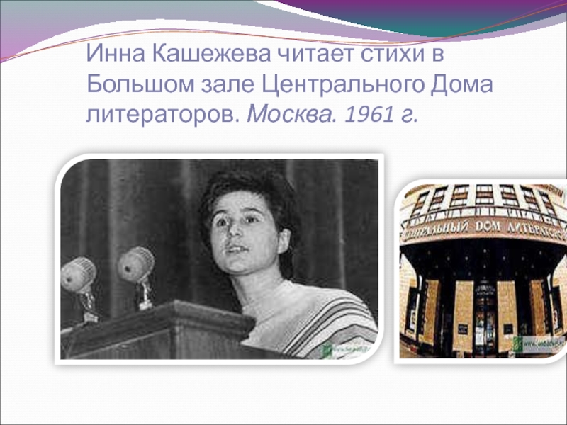 Инна Кашежева читает стихи в Большом зале Центрального Дома литераторов. Москва. 1961 г.