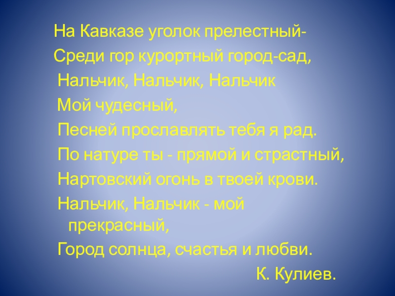 Прелестный уголок. На Кавказе уголок прелестный. Сообщение по краеведению 5 класс город Нальчик. Иван Есаулков родной земли прелестный уголок.