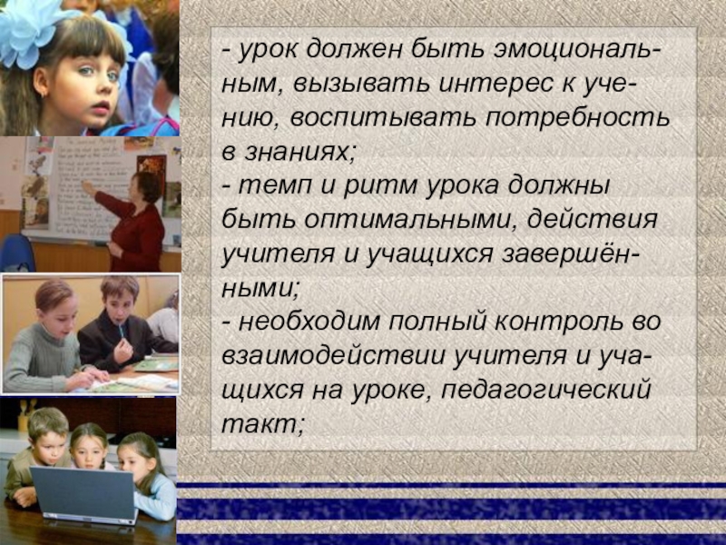 Каким должен быть урок. Современный урок должен быть. Каким должен быть урок в современной школе. Ритм и темп урока.