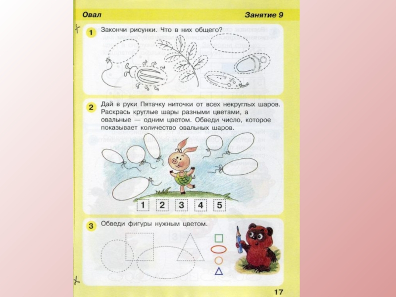 Практическое занятие 10. Занятия по математике овал. ИГРАЛОЧКА 4-5 лет Петерсон овал. ИГРАЛОЧКА математика для детей 5-6 лет Петерсон тема овал. Задания по математике с овалами.