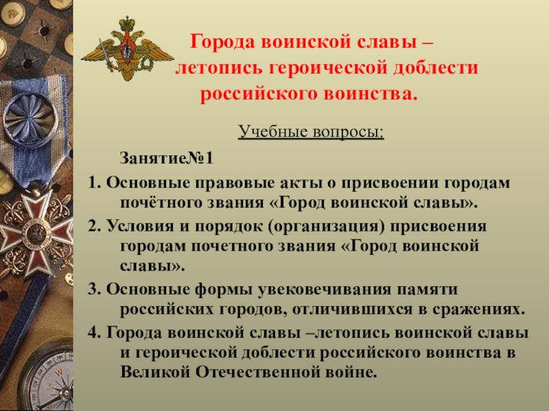 Фз воинской славы. Города воинской славы и доблести. Города воинской доблести России. Перечень городов воинской доблести. Города воинской доблести список.